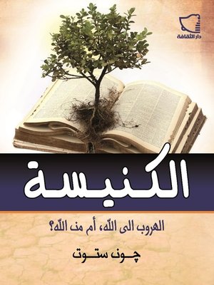 cover image of الكنيسة الحية